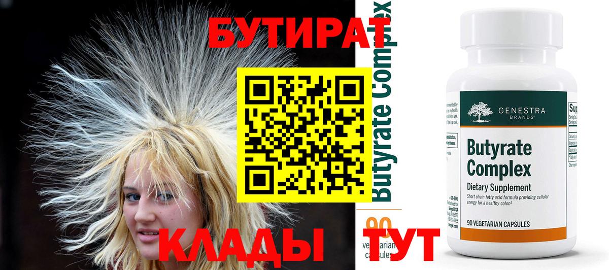 Полысаево  Бутират бутандиол  Бутират  Вход с VPN 
