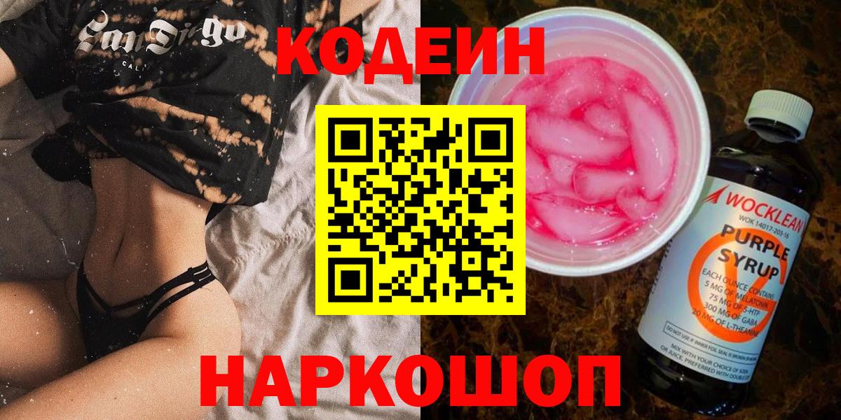 Codein напиток Lean (лин)  Вход с VPN  Полысаево 