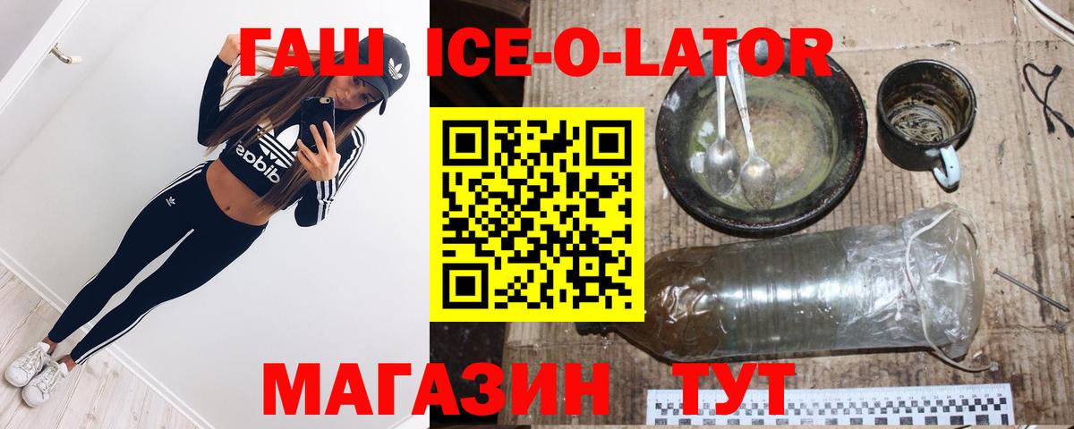 ГАШ ice o lator Полысаево